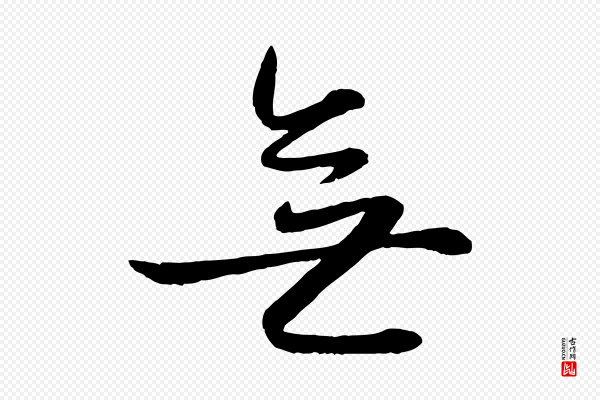 赵雍《与彦清帖》無(无)