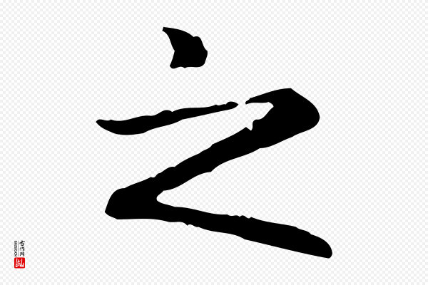 赵孟頫《抚州永安禅院僧堂记》之