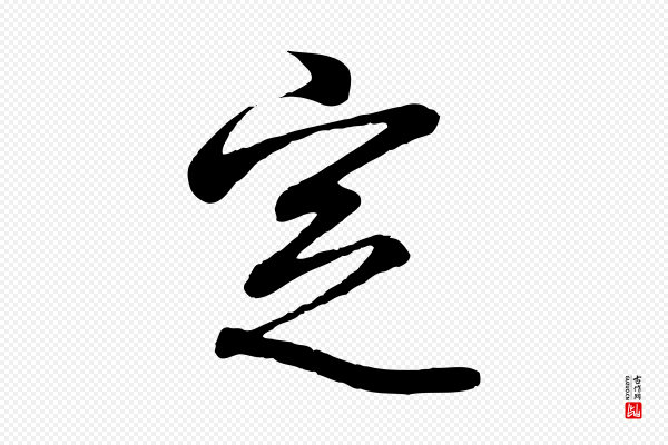 王羲之《临锺繇千字文》定