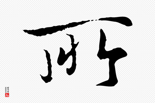 冯承素《临兰亭序》所
