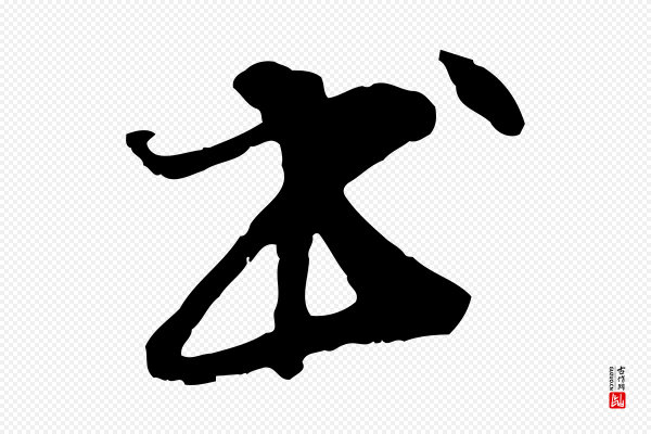 管道昇《与中峰帖》書(书)