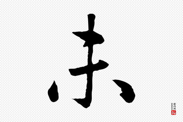 赵孟頫《卫淑媛墓志》未