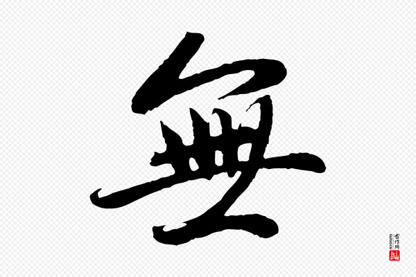 赵孟頫《感兴诗并序》無(无)