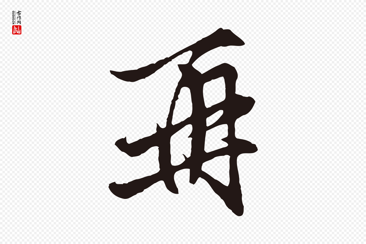 元代王蒙《与德常帖》中的“再”字书法矢量图下载