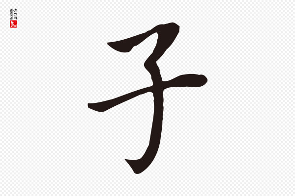 董其昌《跋孝经》子