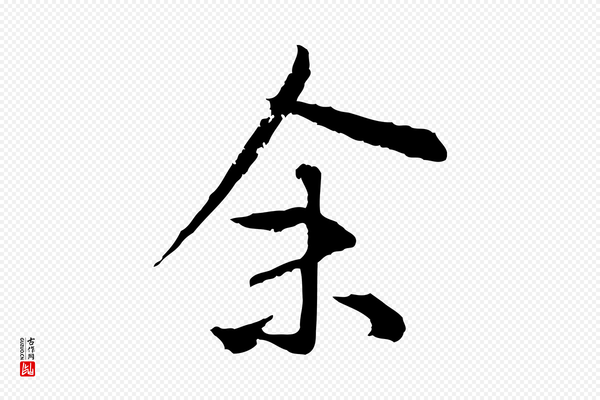 明代祝允明《跋与中峰帖》中的“余(馀)”字书法矢量图下载
