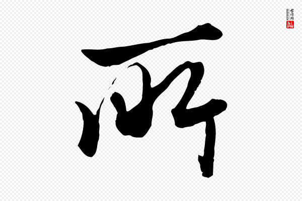 赵孟頫《绝交书》所