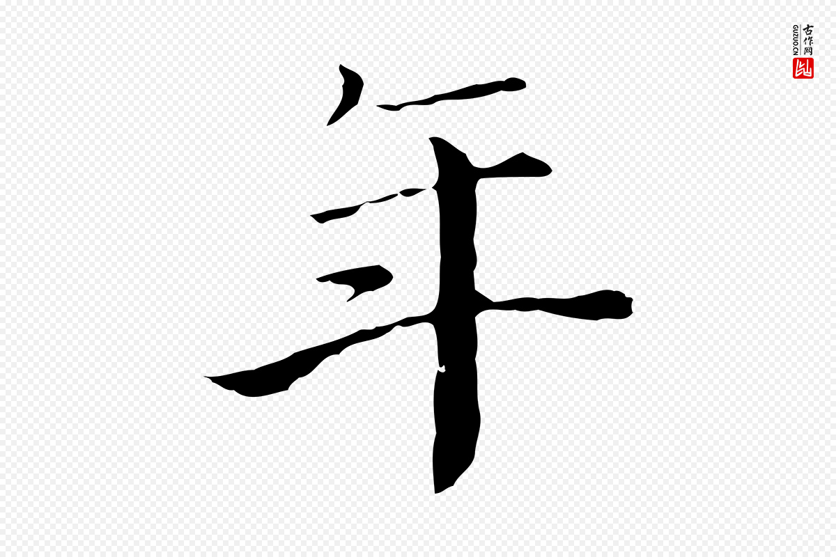 宋代赵拚《跋二谢帖》中的“年”字书法矢量图下载