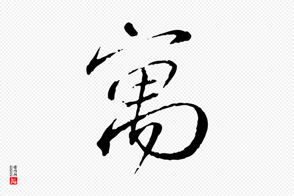 蔡襄《与郎中帖》寓