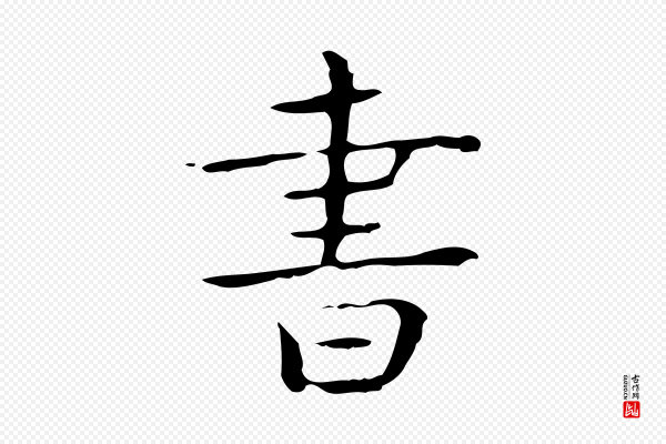 佚名《临右军东方先生画赞》書(书)