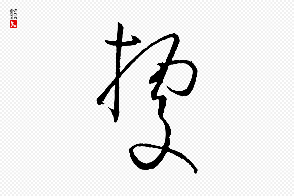 唐代孙过庭《书谱》中的“據(据)”字书法矢量图下载