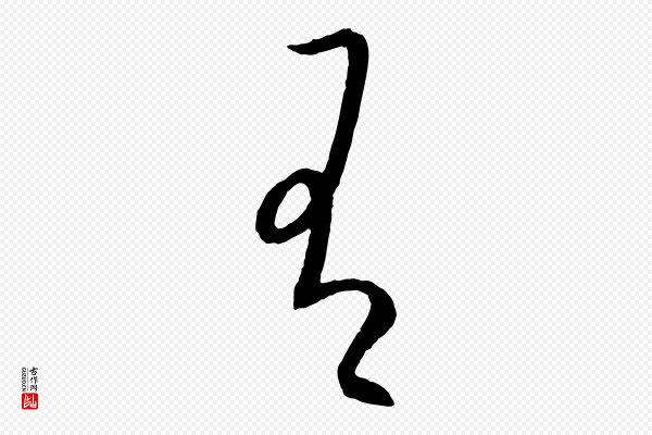 康里子山《颜鲁公论书帖》有