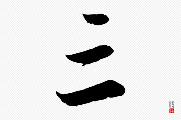 赵孟頫《感兴诗并序》三