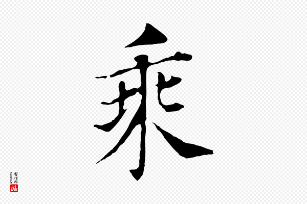 董其昌《洛神赋十三行补》乘