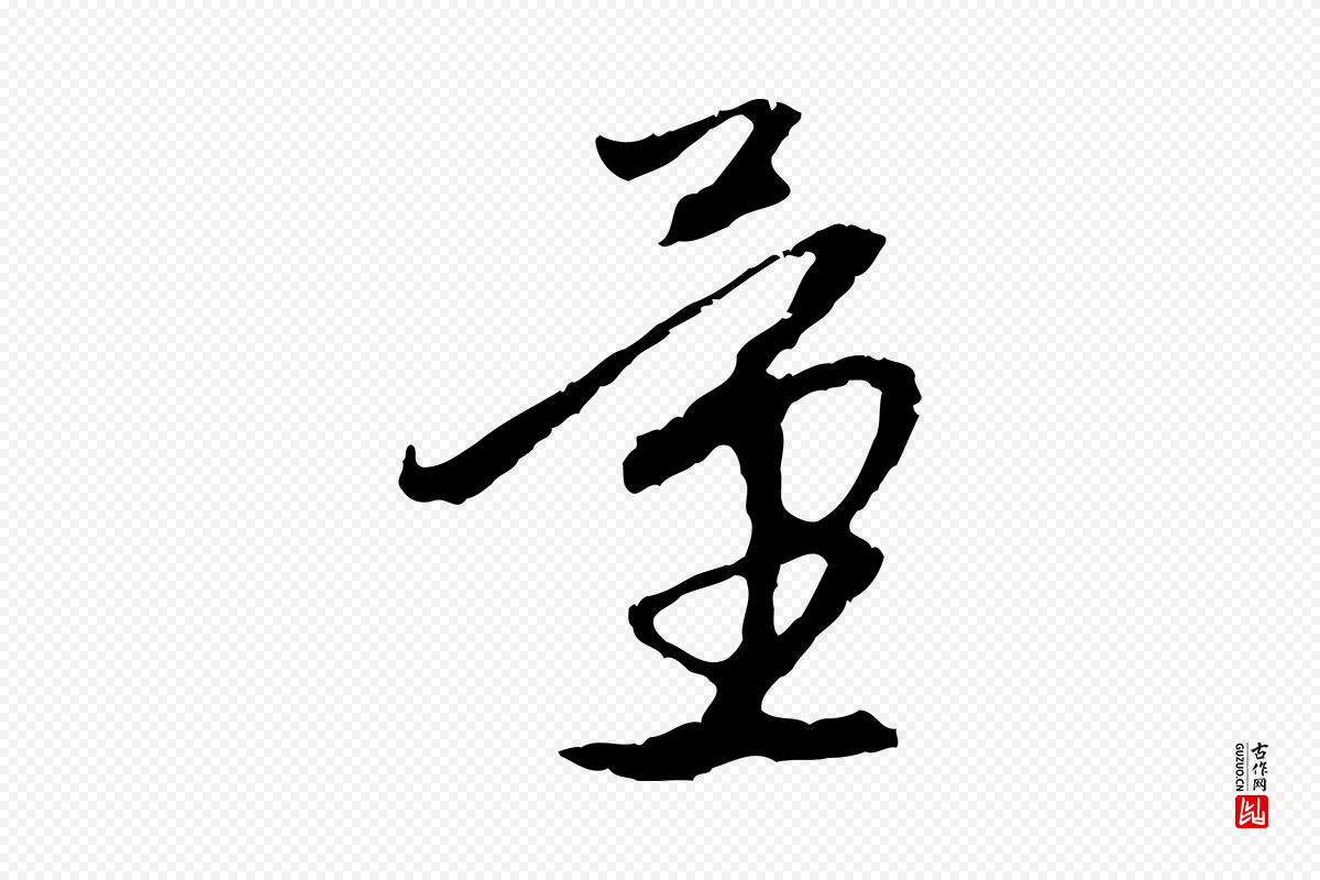 元代赵孟頫《与中峰札》中的“量”字书法矢量图下载