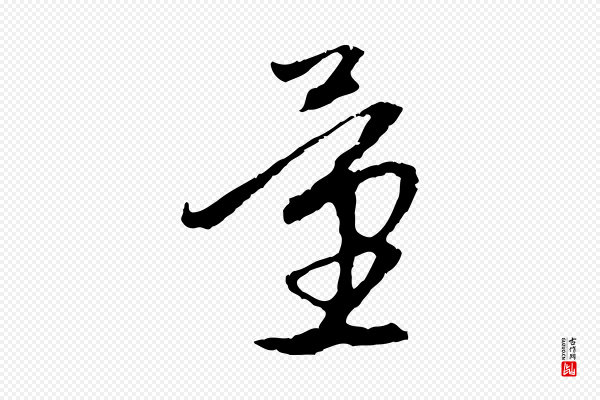 赵孟頫《与中峰札》量