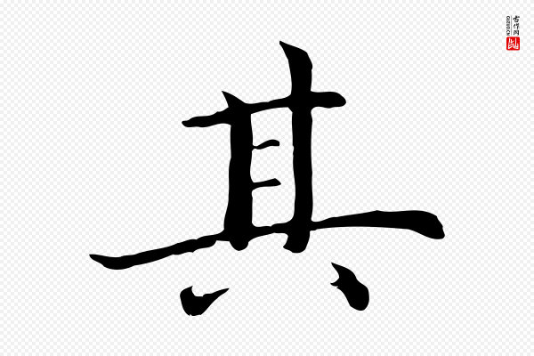 沈藻《橘颂》其