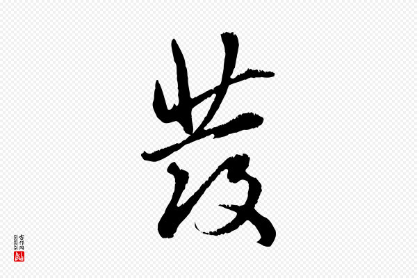 赵孟頫《与师孟帖》發(发)