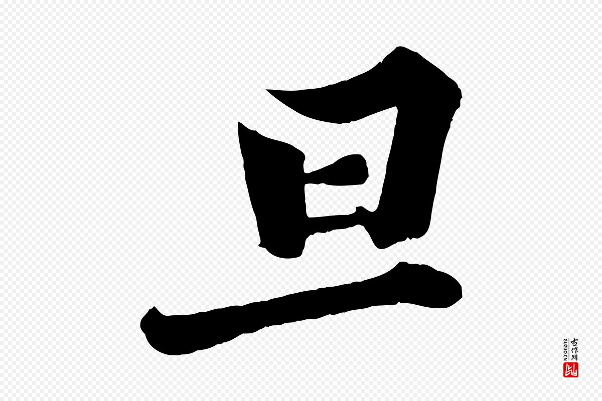宋代韩绎《与留守帖》中的“旦”字书法矢量图下载