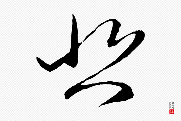 赵孟頫《与中峰札》悲