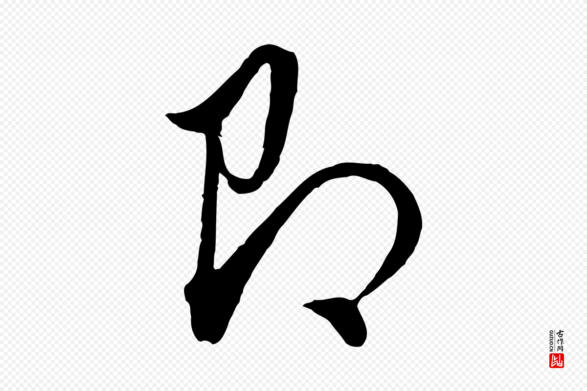 明代董其昌《书古人诗》中的“即”字书法矢量图下载
