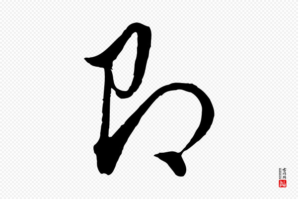 董其昌《书古人诗》即