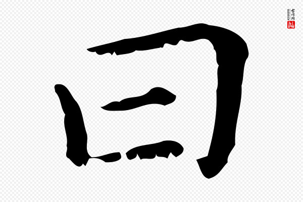 赵孟頫《无逸帖》曰