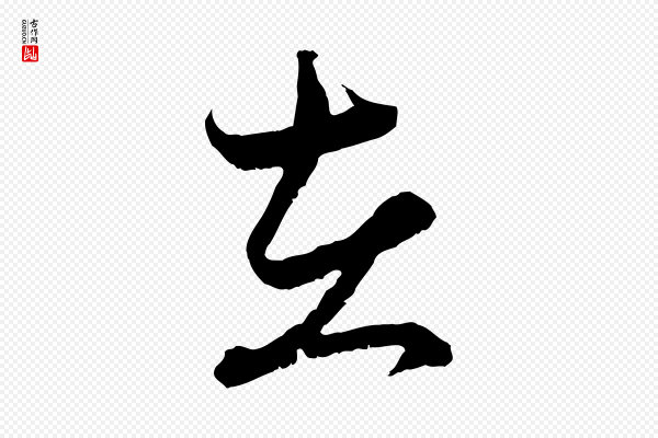 赵孟頫《付二哥帖》在