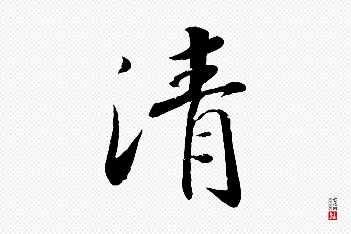 宋代孝宗《赐曾觌》中的“清”字书法矢量图下载