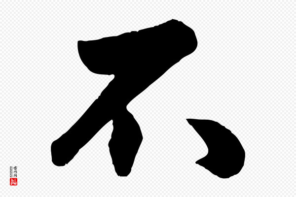 赵孟頫《与兄长帖》不