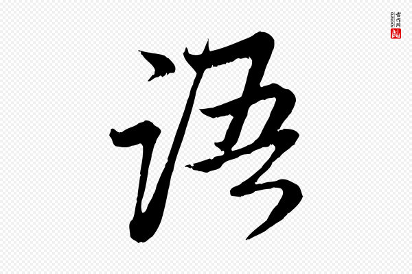 赵孟頫《与中峰札》語(语)