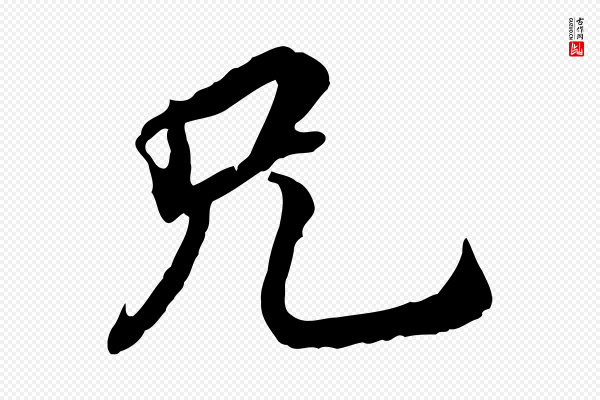 王肯堂《跋伯远帖》兄