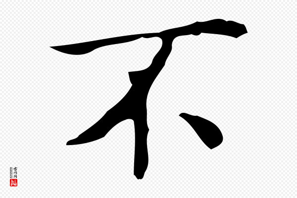 吴廷《跋快雪时晴帖》不