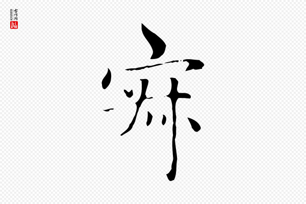 赵孟頫《太平兴国禅寺碑》寂