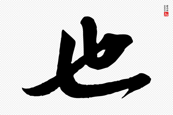 曾肇《奉别帖》也