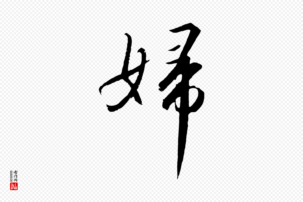 宋代高宗《千字文》中的“婦(妇)”字书法矢量图下载
