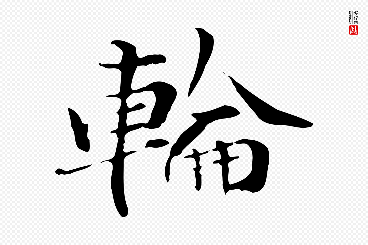元代管道昇《与中峰帖》中的“輪(轮)”字书法矢量图下载