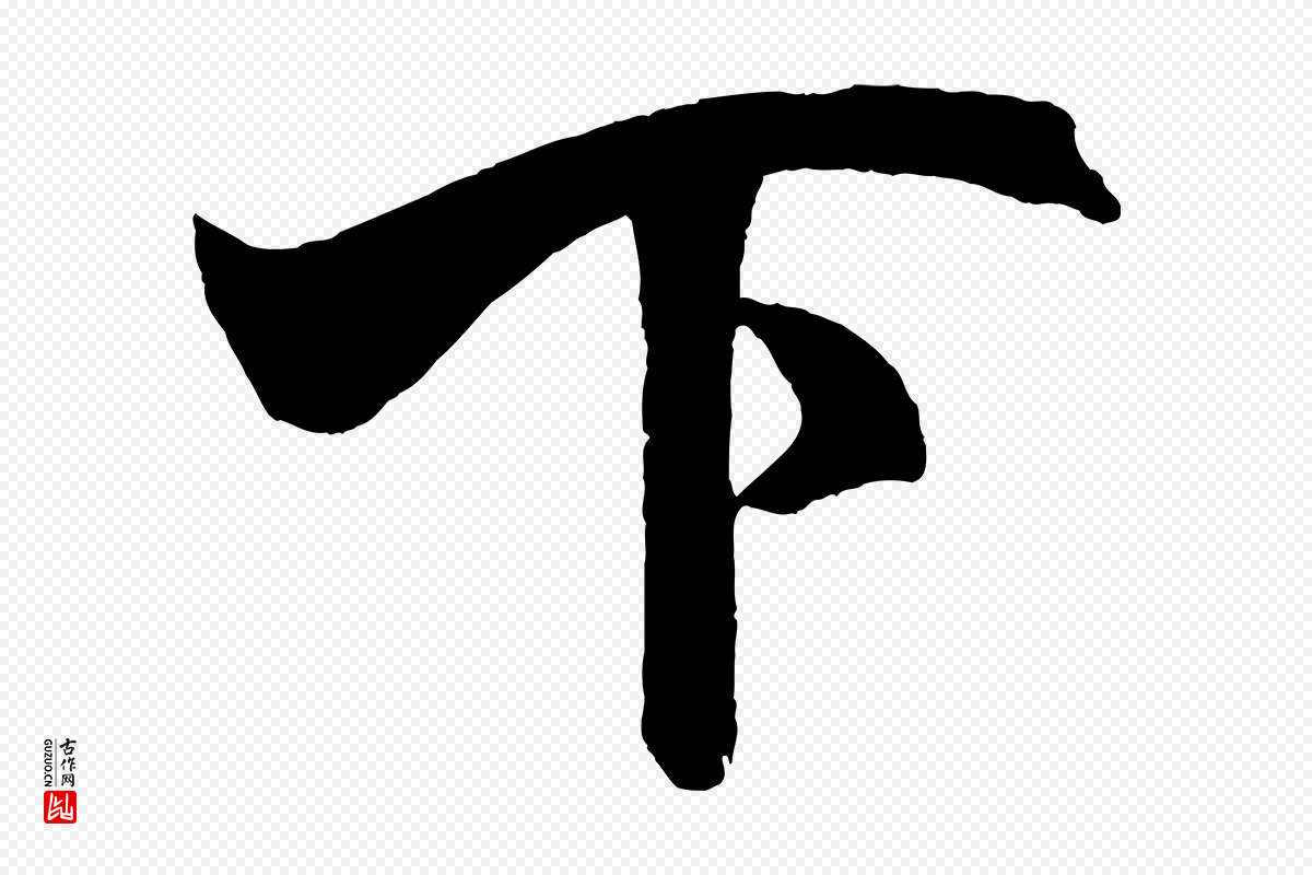 宋代米芾《与提刑帖》中的“下”字书法矢量图下载