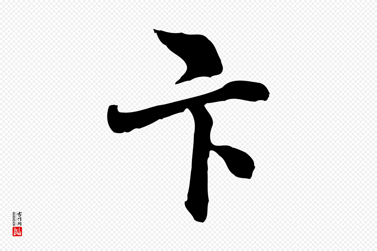 明代林佑《跋鶺鴒颂》中的“卞”字书法矢量图下载