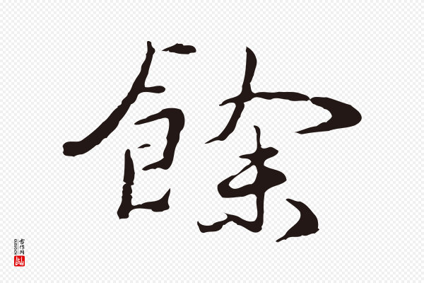 陈基《次韵十绝诗》餘(余)