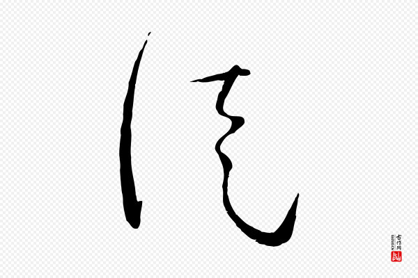 孙过庭《书谱》徒