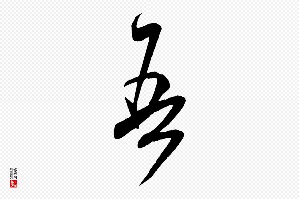 米芾《元日帖》吾