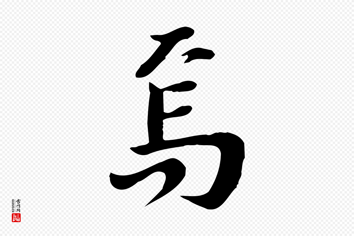 宋代林存端《跋春帖子词》中的“焉”字书法矢量图下载
