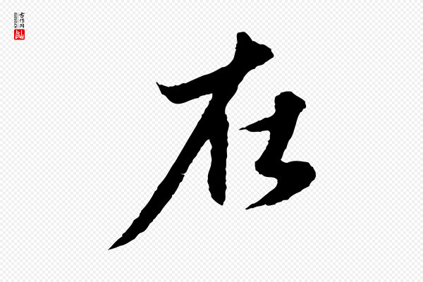 赵孟頫《与进之帖》在