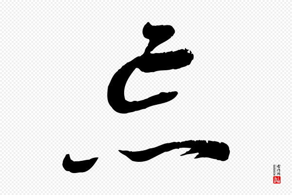 苏洵《与提举帖》忘