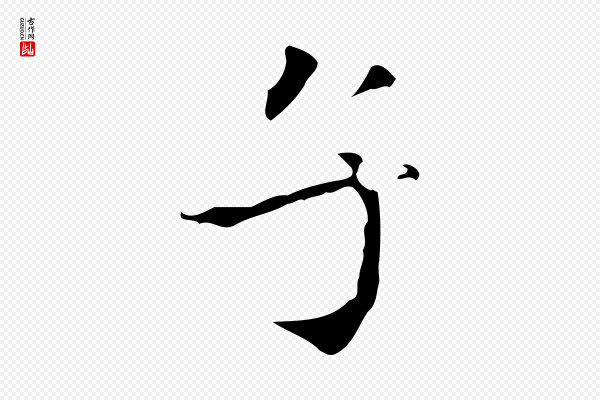 虞集《跋孝女曹娥碑》子