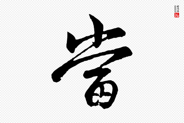 赵孟頫《与总管帖》當(当)