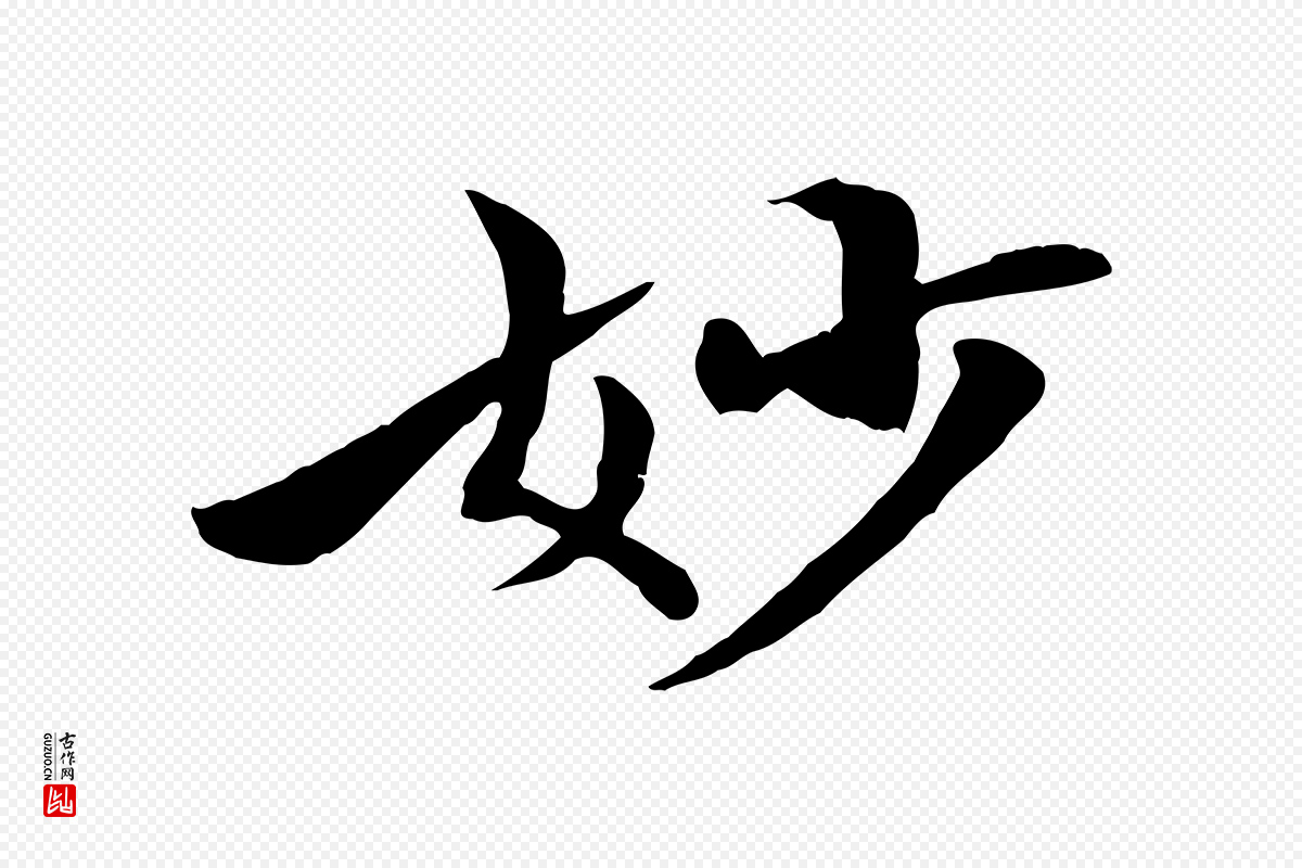 清代《三希堂法帖》中的“妙”字书法矢量图下载