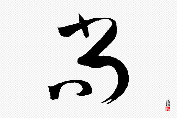 孙过庭《书谱》尚
