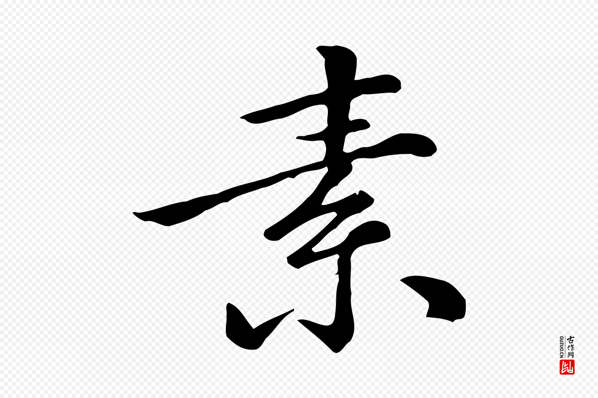元代倪瓒《跋拜中岳命作》中的“素”字书法矢量图下载